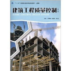 十二五 高職高專教育精品規劃教材 土建類 建筑工程質量控制