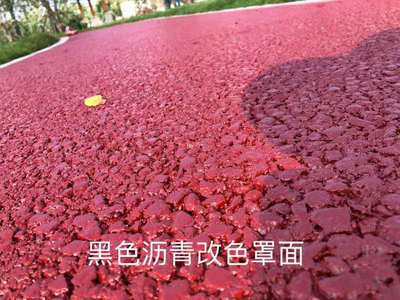 黑色瀝青路面改色