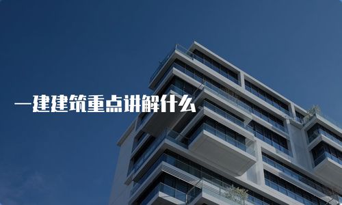 一建建筑重點講解什么