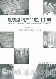 建筑遮陽產(chǎn)品應(yīng)用手冊